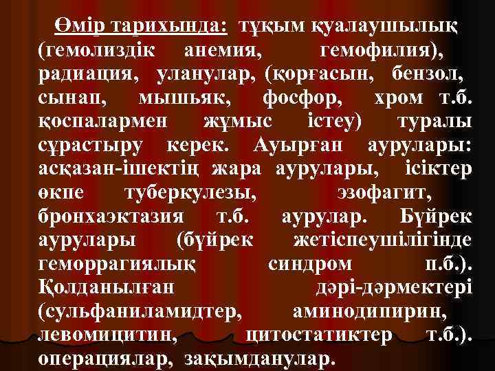 Өмір тарихында: тұқым қуалаушылық (гемолиздік анемия, гемофилия), радиация, уланулар, (қорғасын, бензол, сынап, мышьяк, фосфор,