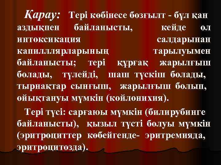 Қарау: Тері көбінесе бозғылт - бұл қан аздықпен байланысты, кейде ол интоксикация салдарынан капилллярларының