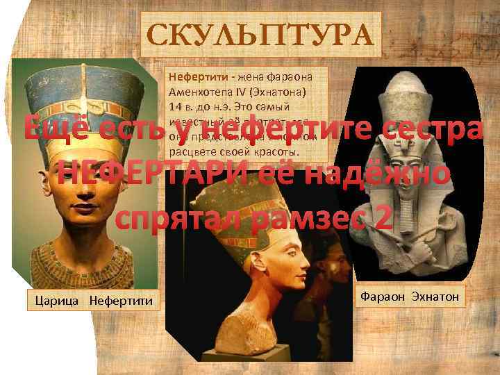 СКУЛЬПТУРА Нефертити - жена фараона Аменхотепа IV (Эхнатона) 14 в. до н. э. Это