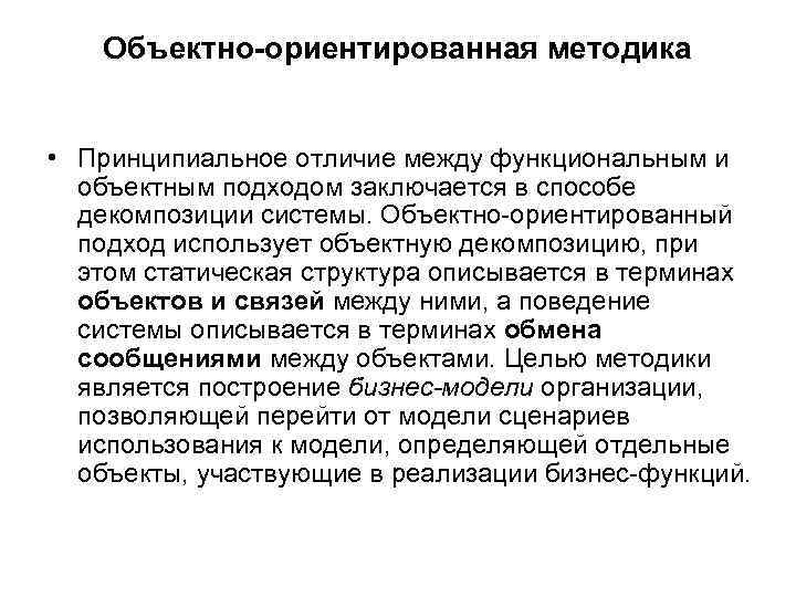 Объектно-ориентированная методика • Принципиальное отличие между функциональным и объектным подходом заключается в способе декомпозиции