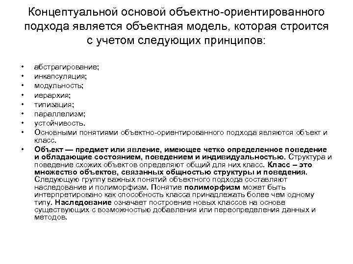 Концептуальной основой объектно-ориентированного подхода является объектная модель, которая строится с учетом следующих принципов: •