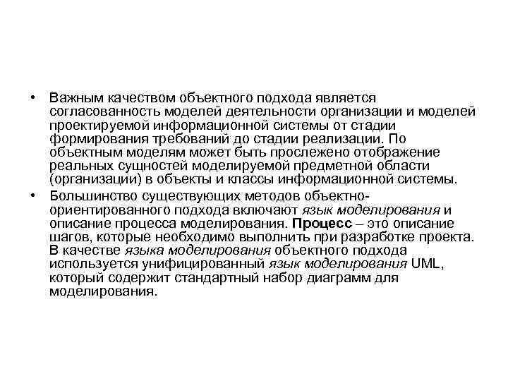  • Важным качеством объектного подхода является согласованность моделей деятельности организации и моделей проектируемой