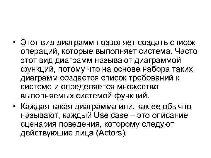  • Этот вид диаграмм позволяет создать список операций, которые выполняет система. Часто этот