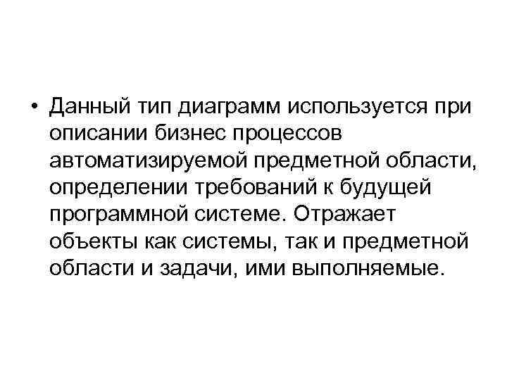  • Данный тип диаграмм используется при описании бизнес процессов автоматизируемой предметной области, определении