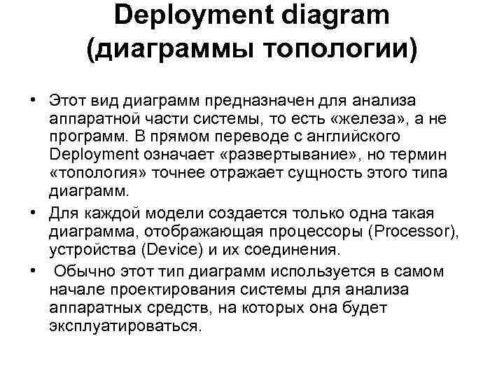 Deployment diagram (диаграммы топологии) • Этот вид диаграмм предназначен для анализа аппаратной части системы,