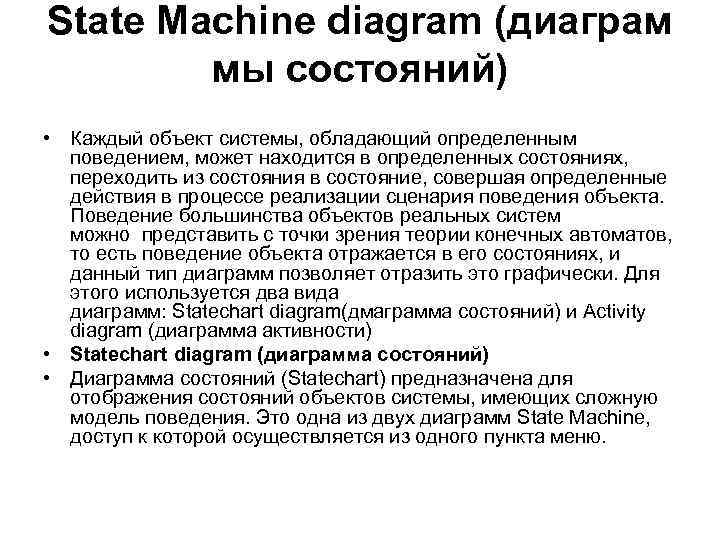 State Maсhine diagram (диаграм мы состояний) • Каждый объект системы, обладающий определенным поведением, может