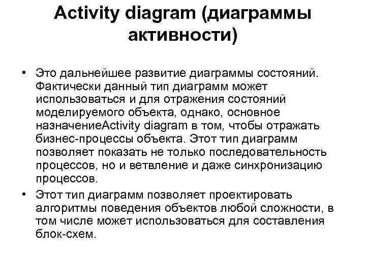 Activity diagram (диаграммы активности) • Это дальнейшее развитие диаграммы состояний. Фактически данный тип диаграмм