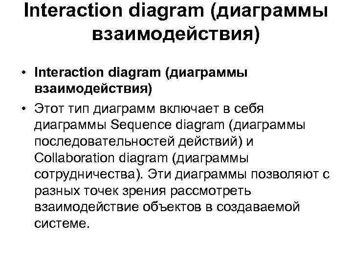 Interaction diagram (диаграммы взаимодействия) • Этот тип диаграмм включает в себя диаграммы Sequence diagram