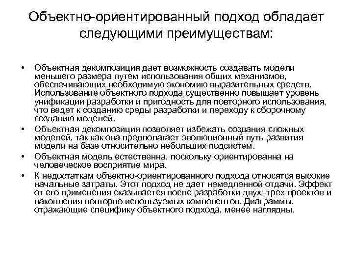 Объектно-ориентированный подход обладает следующими преимуществам: • • Объектная декомпозиция дает возможность создавать модели меньшего