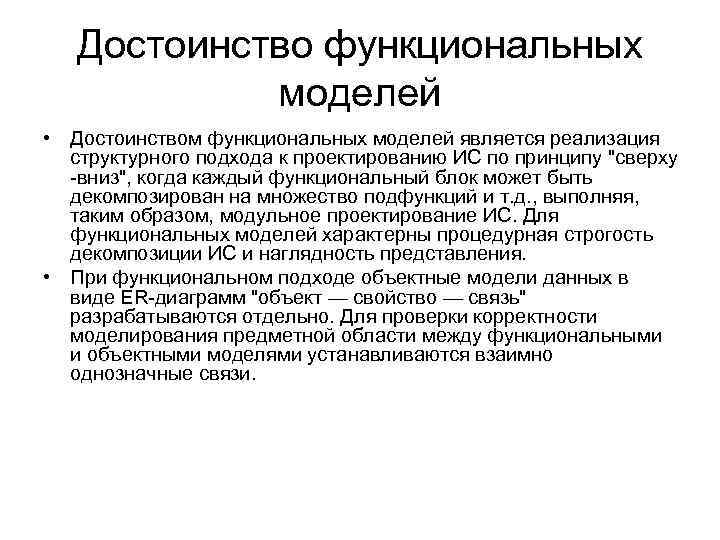 Достоинство функциональных моделей • Достоинством функциональных моделей является реализация структурного подхода к проектированию ИС