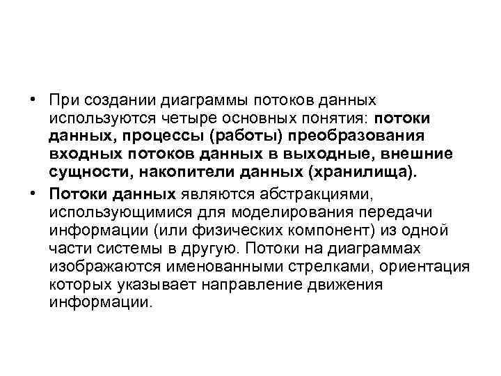  • При создании диаграммы потоков данных используются четыре основных понятия: потоки данных, процессы