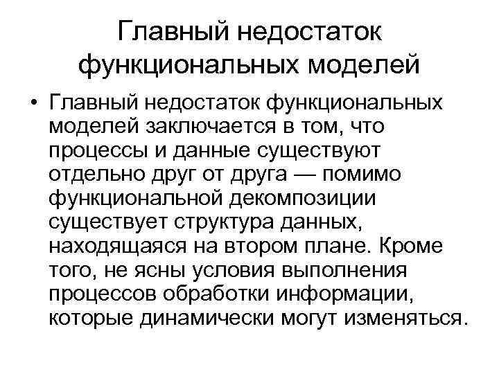 Главный недостаток функциональных моделей • Главный недостаток функциональных моделей заключается в том, что процессы