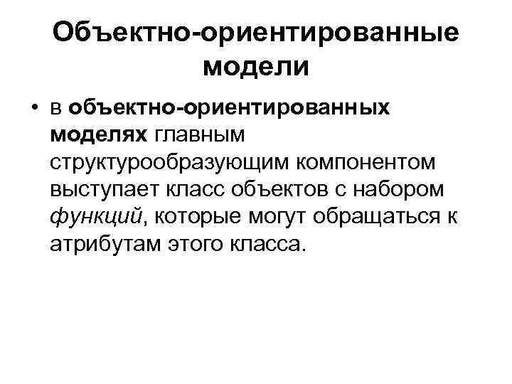 Ориентированных моделей. Объектно-ориентированные модели. Объектно ориентированное модель. Объектно-ориентированную модель. Объектно-ориентированного моделирования.