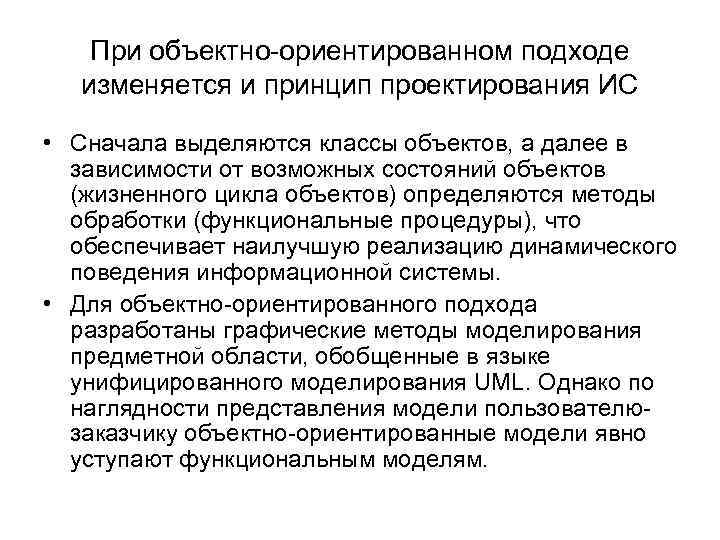 При объектно-ориентированном подходе изменяется и принцип проектирования ИС • Сначала выделяются классы объектов, а