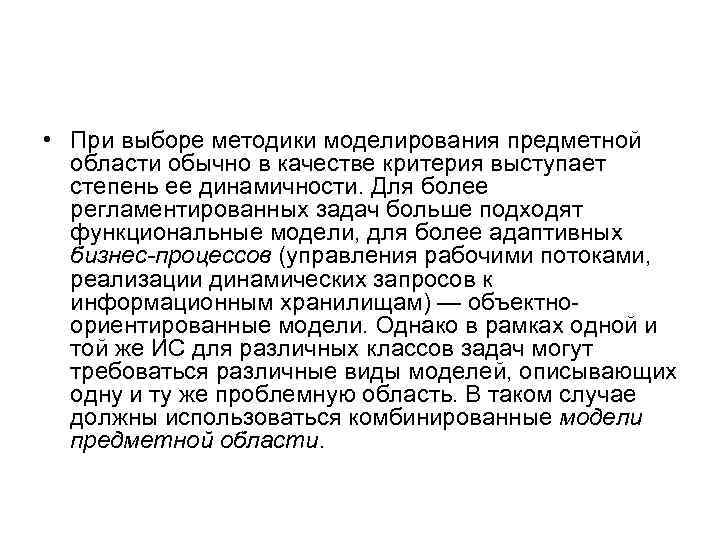  • При выборе методики моделирования предметной области обычно в качестве критерия выступает степень