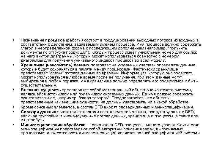  • • • Назначение процесса (работы) состоит в продуцировании выходных потоков из входных