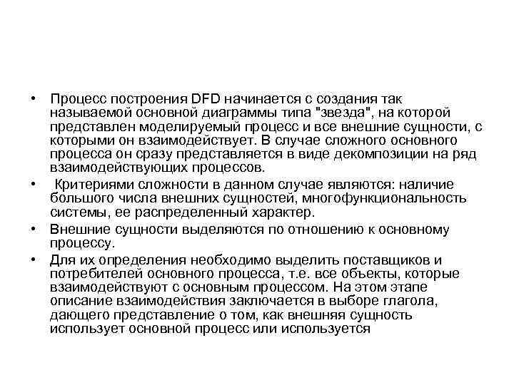  • Процесс построения DFD начинается с создания так называемой основной диаграммы типа 