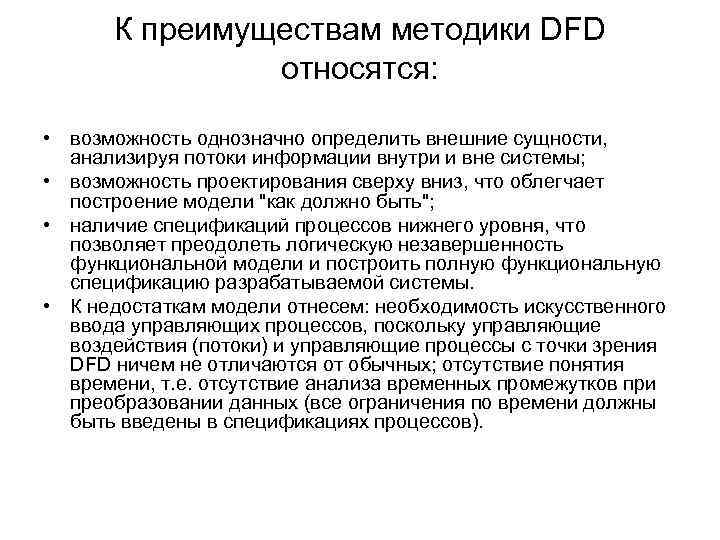 К преимуществам методики DFD относятся: • возможность однозначно определить внешние сущности, анализируя потоки информации