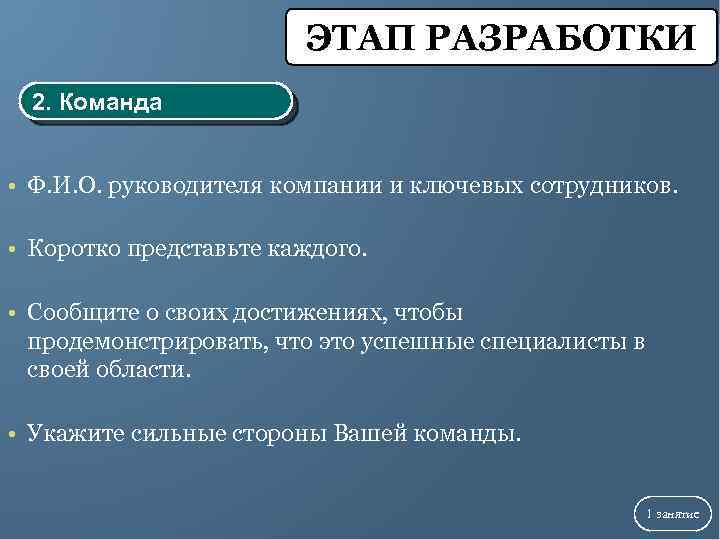 ЭТАП РАЗРАБОТКИ 2. Команда • Ф. И. О. руководителя компании и ключевых сотрудников. •