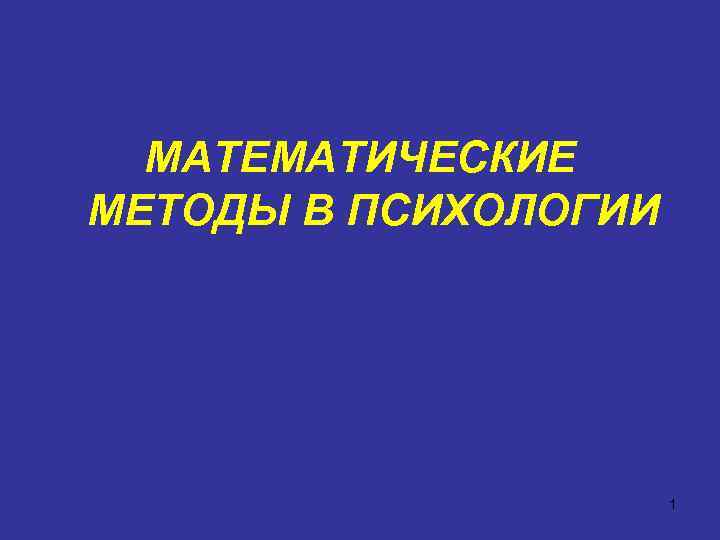 МАТЕМАТИЧЕСКИЕ МЕТОДЫ В ПСИХОЛОГИИ 1 