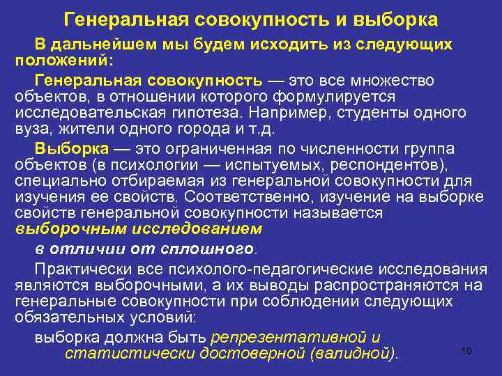 Генеральная совокупность и выборка В дальнейшем мы будем исходить из следующих положений: Генеральная совокупность