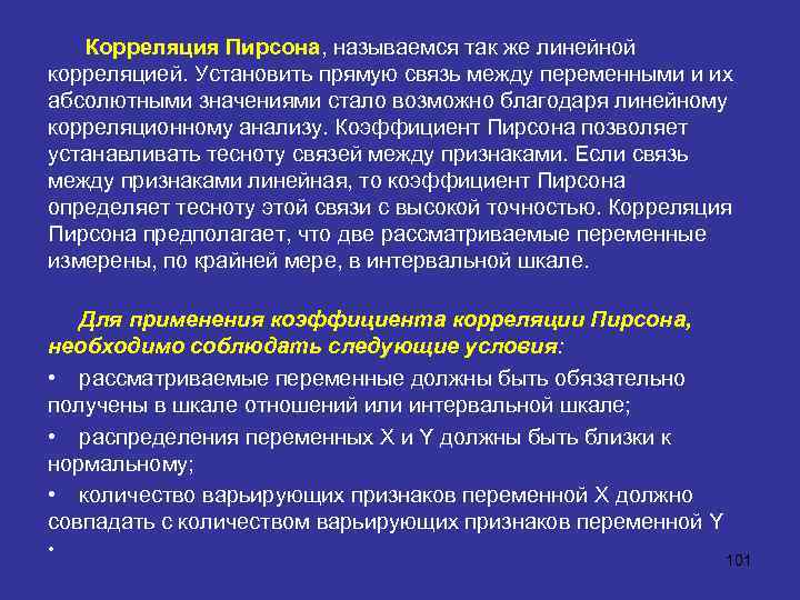  Корреляция Пирсона, называемся так же линейной корреляцией. Установить прямую связь между переменными и