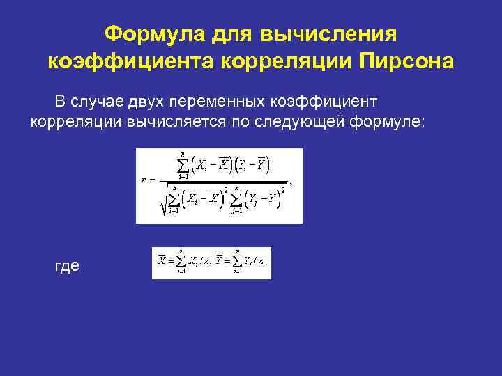 Формула для вычисления коэффициента корреляции Пирсона В случае двух переменных коэффициент корреляции вычисляется по