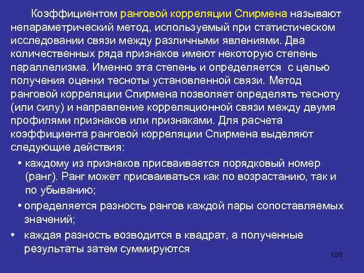  Коэффициентом ранговой корреляции Спирмена называют непараметрический метод, используемый при статистическом исследовании связи между