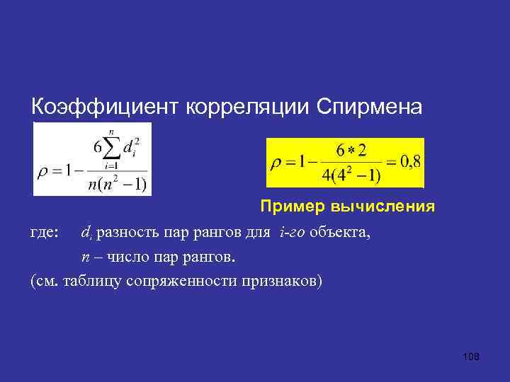Коэффициент корреляции Спирмена Пример вычисления где: di разность пар рангов для i-го объекта, n