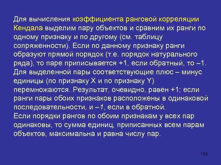 Для вычисления коэффициента ранговой корреляции Кендала выделим пару объектов и сравним их ранги по