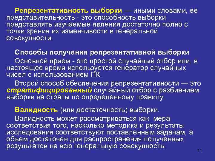 Репрезентативность выборки — иными словами, ее представительность - это способность выборки представлять изучаемые явления