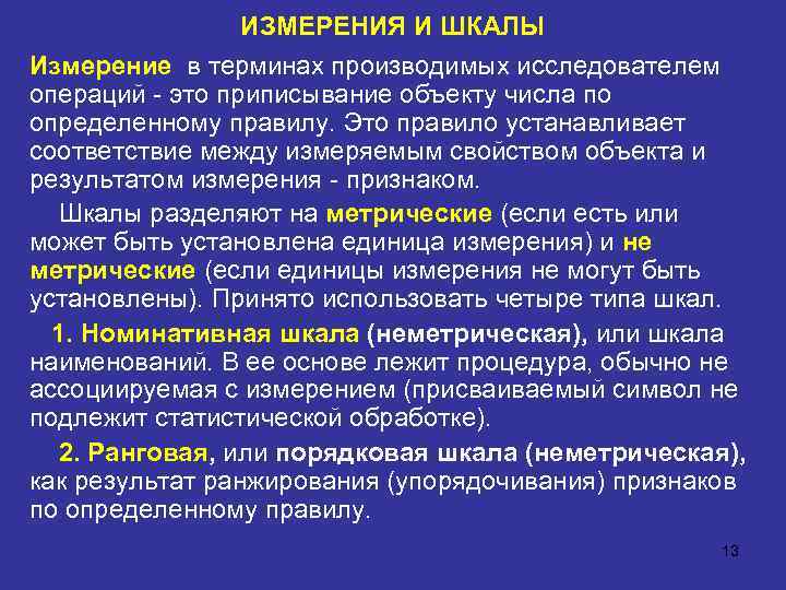 ИЗМЕРЕНИЯ И ШКАЛЫ Измерение в терминах производимых исследователем операций - это приписывание объекту числа
