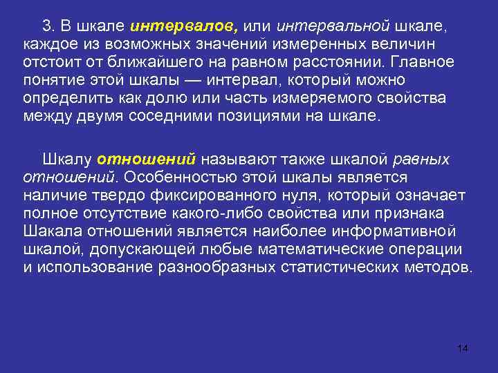 3. В шкале интервалов, или интервальной шкале, каждое из возможных значений измеренных величин отстоит