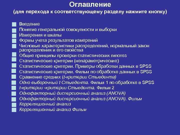 Оглавление (для перехода к соответствующему разделу нажмите кнопку) Введение Понятие генеральной совокупности и выборки