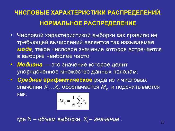 ЧИСЛОВЫЕ ХАРАКТЕРИСТИКИ РАСПРЕДЕЛЕНИЙ. НОРМАЛЬНОЕ РАСПРЕДЕЛЕНИЕ • Числовой характеристикой выборки как правило не требующей вычислений