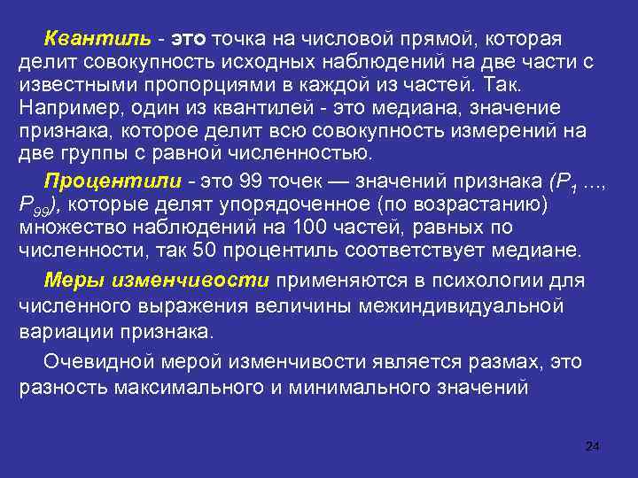 Квантиль - это точка на числовой прямой, которая делит совокупность исходных наблюдений на две