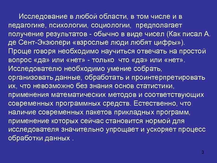 Исследование в любой области, в том числе и в педагогике, психологии, социологии, предполагает получение