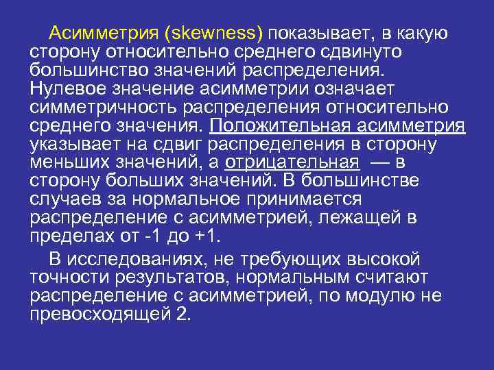 Асимметрия (skewness) показывает, в какую сторону относительно среднего сдвинуто большинство значений распределения. Нулевое значение