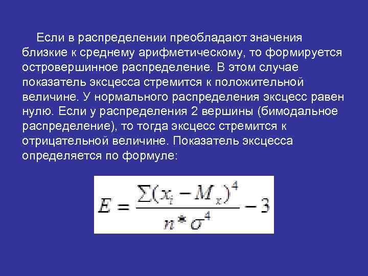 Если в распределении преобладают значения близкие к среднему арифметическому, то формируется островершинное распределение. В