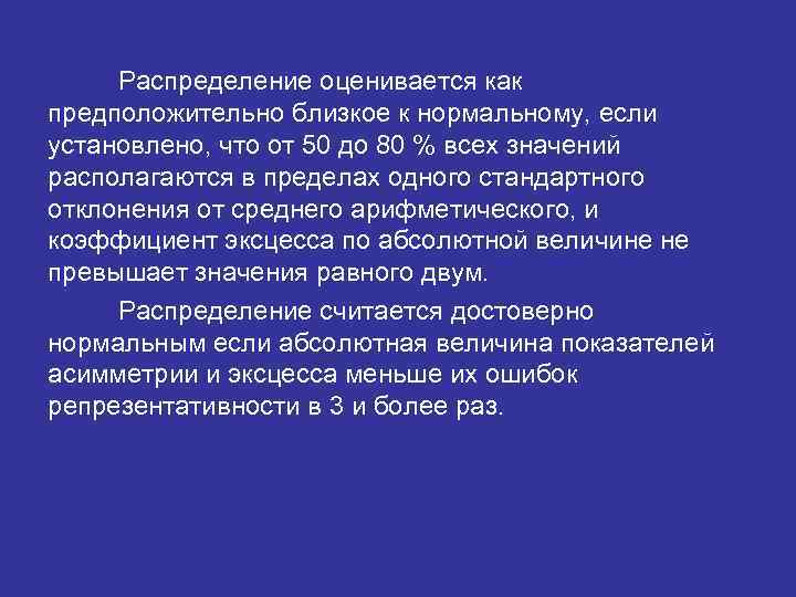 Распределение оценивается как предположительно близкое к нормальному, если установлено, что от 50 до 80