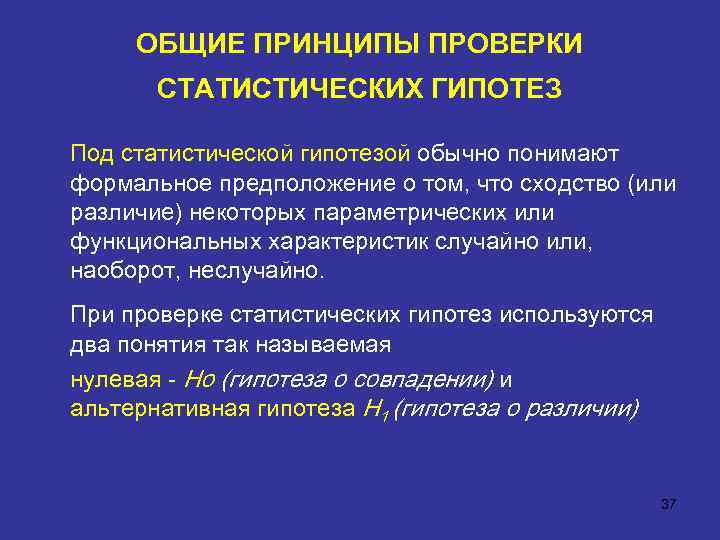 ОБЩИЕ ПРИНЦИПЫ ПРОВЕРКИ СТАТИСТИЧЕСКИХ ГИПОТЕЗ Под статистической гипотезой обычно понимают формальное предположение о том,