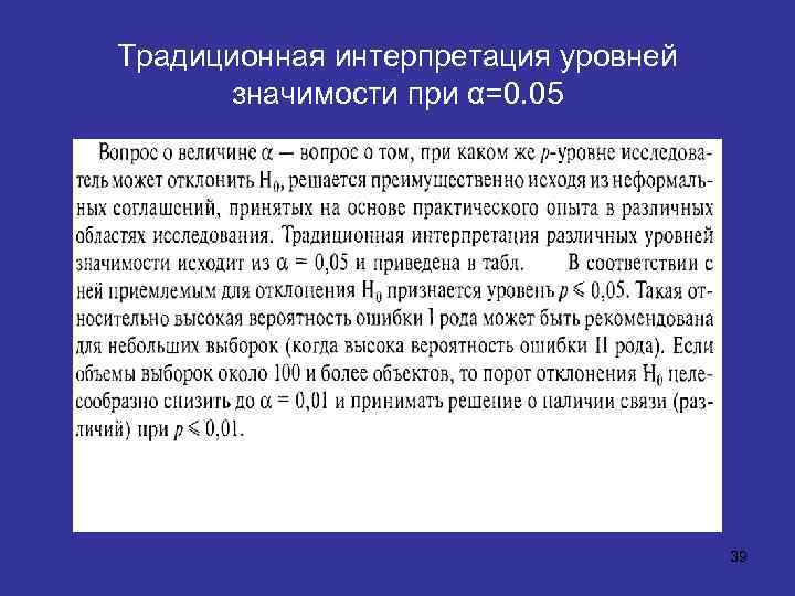 Традиционная интерпретация уровней значимости при α=0. 05 39 