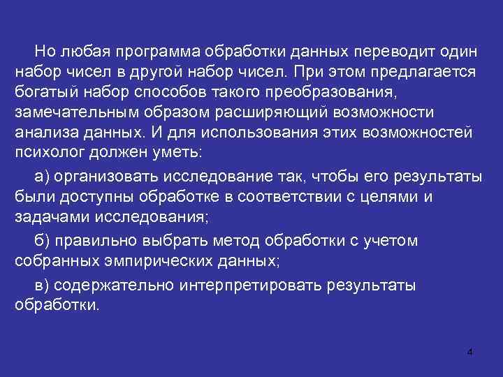 Но любая программа обработки данных переводит один набор чисел в другой набор чисел. При