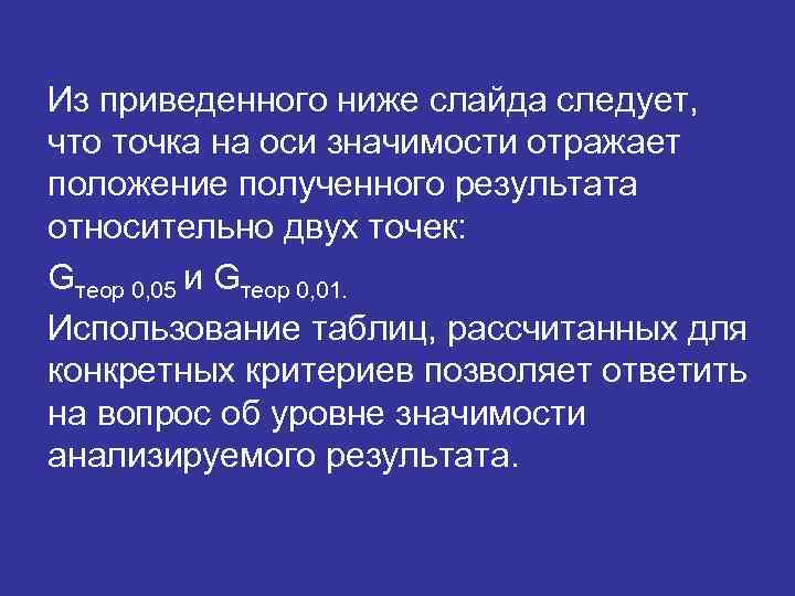 Из приведенного ниже слайда следует, что точка на оси значимости отражает положение полученного результата