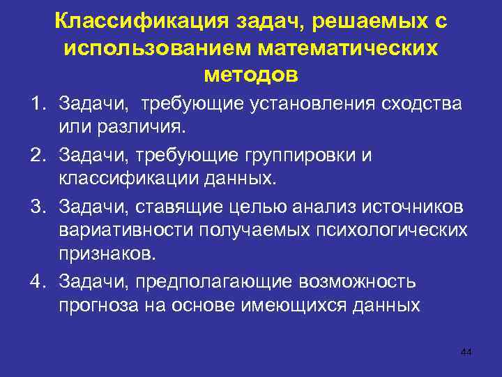 Классификация задач, решаемых с использованием математических методов 1. Задачи, требующие установления сходства или различия.