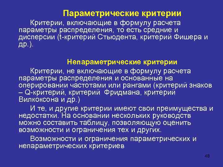 Параметрические критерии Критерии, включающие в формулу расчета параметры распределения, то есть средние и дисперсии
