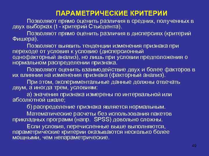 ПАРАМЕТРИЧЕСКИЕ КРИТЕРИИ Позволяют прямо оценить различия в средних, полученных в двух выборках (t -