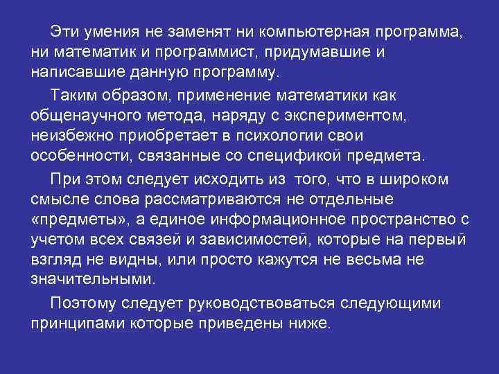 Эти умения не заменят ни компьютерная программа, ни математик и программист, придумавшие и написавшие