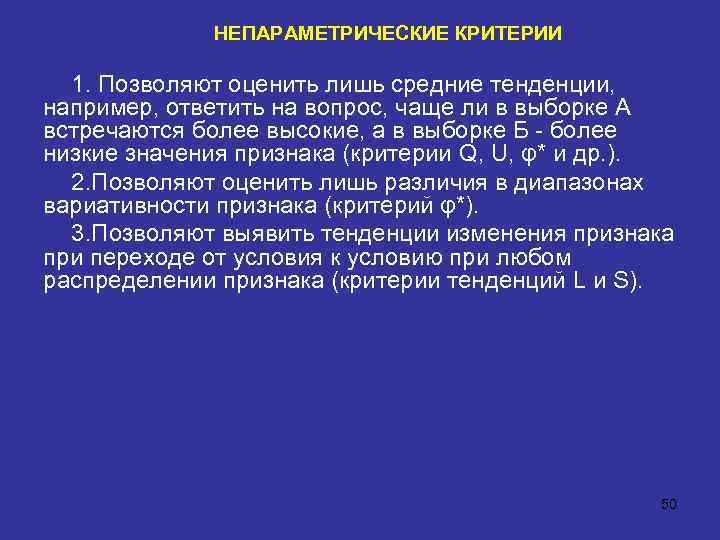 НЕПАРАМЕТРИЧЕСКИЕ КРИТЕРИИ 1. Позволяют оценить лишь средние тенденции, например, ответить на вопрос, чаще ли