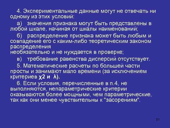 4. Экспериментальные данные могут не отвечать ни одному из этих условий: а) значения признака